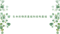 2022届高三生物二轮复习课件：专题一生命的物质基础和结构基础