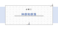 2022届高三生物二轮复习课件：专题十二种群和群落