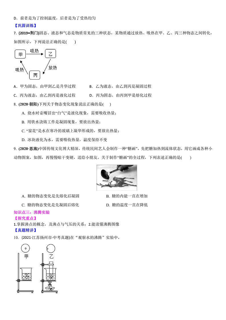 2022苏科版中考物理二轮专题复习2 物态变化(原卷版)第3页