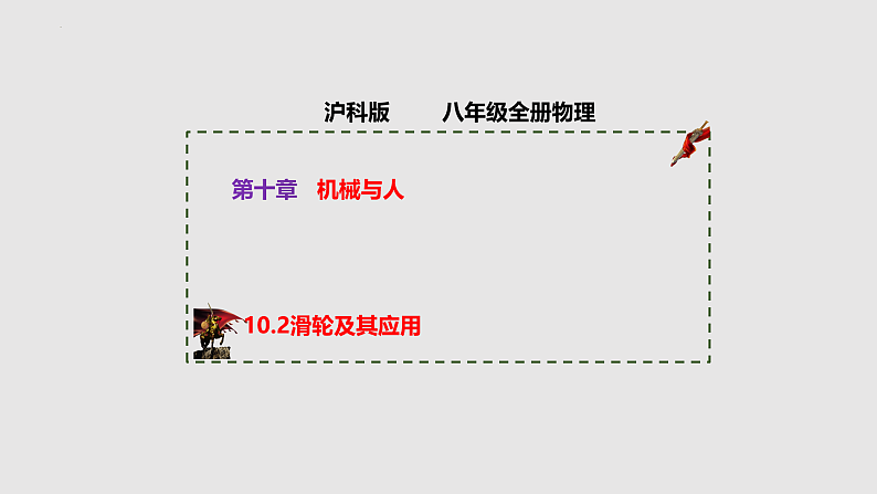 10-2滑轮及其应用八年级物理下册同步备课系列(沪科版)课件PPT第1页