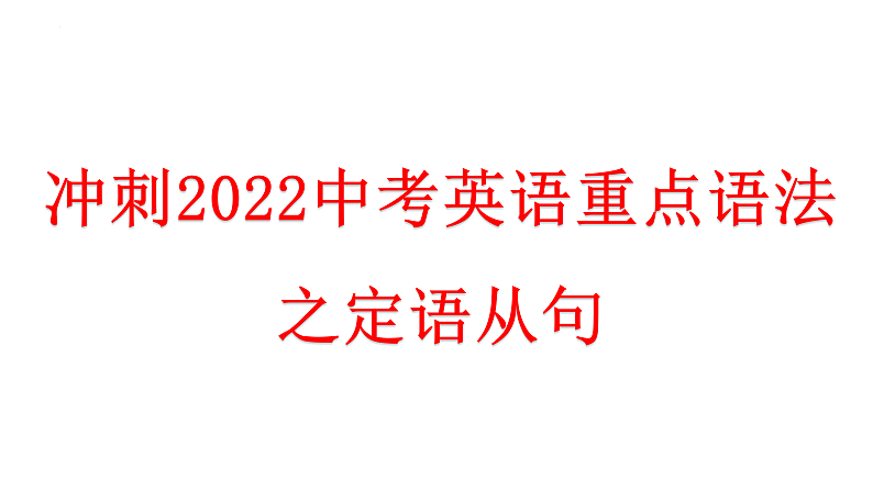 冲刺中考英语重点语法之定语从句-冲刺中考英语必考语法考前突击训练课件PPT第1页