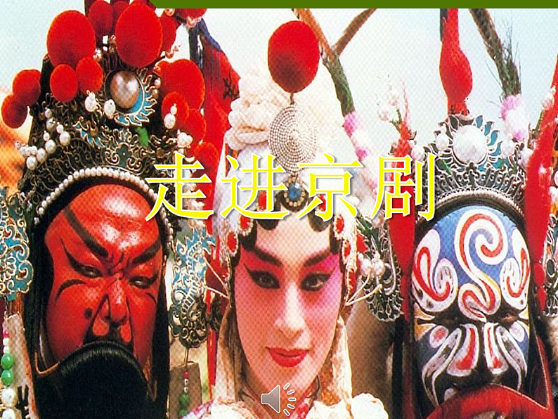 初中音乐 人教课标版(简谱) 七年级上册 猛听得金鼓响 走进京剧 课件第3页