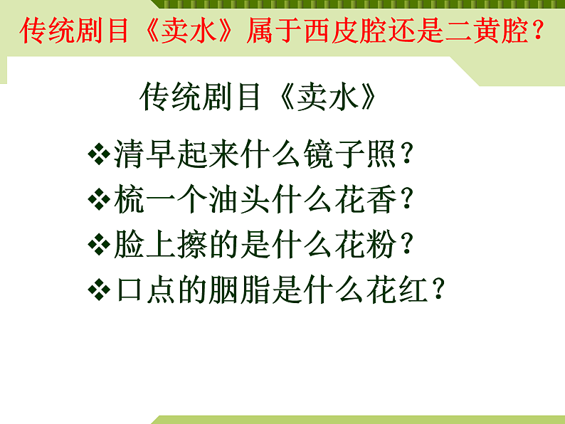 初中音乐 人教课标版(简谱) 七年级上册 猛听得金鼓响 走进京剧 课件第8页