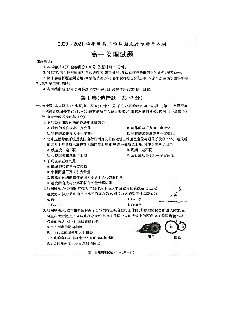 陕西省咸阳市2020-2021学年高一下学期期末教学质量检测物理试题第1页