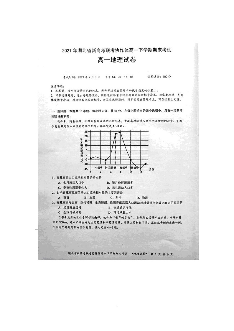 湖北省新高考联考协作体2020-2021学年高一下学期期末考试地理试题 图片版含答案第1页