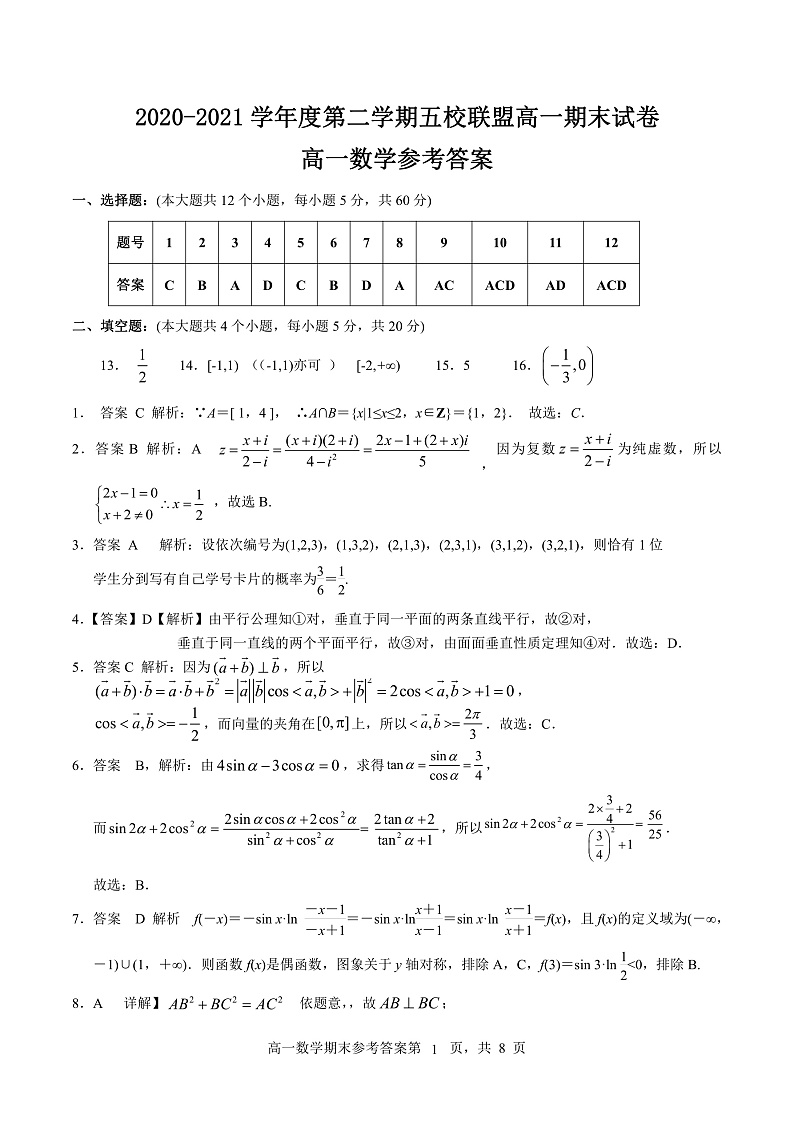 广东省茂名市五校联盟2020-2021学年高一下学期期末考试数学答案第1页