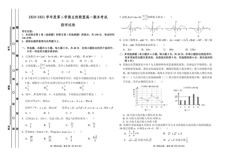 广东省茂名市五校联盟2020-2021学年高一下学期期末考试数学试卷第1页