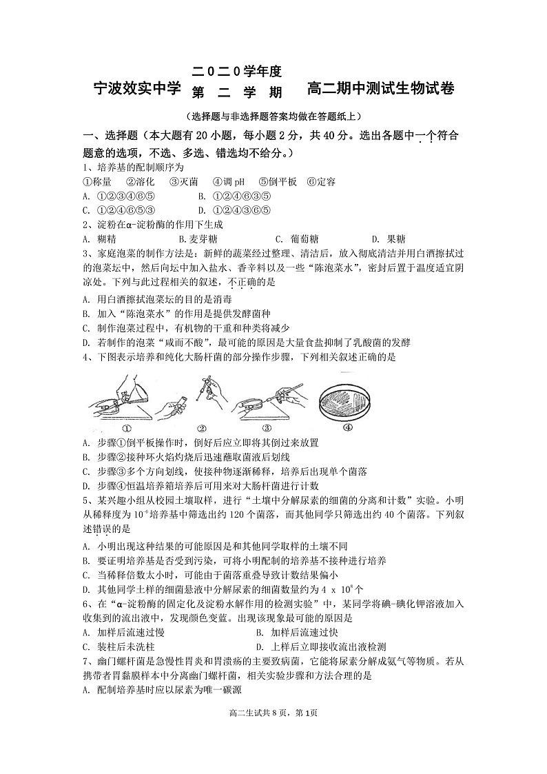 浙江省宁波市效实中学2020-2021学年高二下学期期中考试生物试题(PDF版)第1页