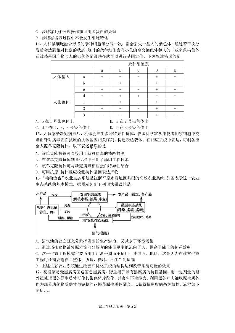 浙江省宁波市效实中学2020-2021学年高二下学期期中考试生物试题(PDF版)第3页