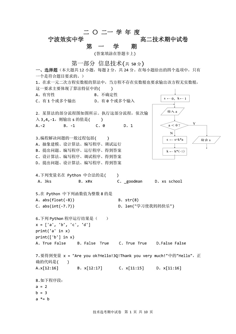 2021-2022学年宁波市效实中学第一学期高二期中考试信息技术(选考版)试题第1页
