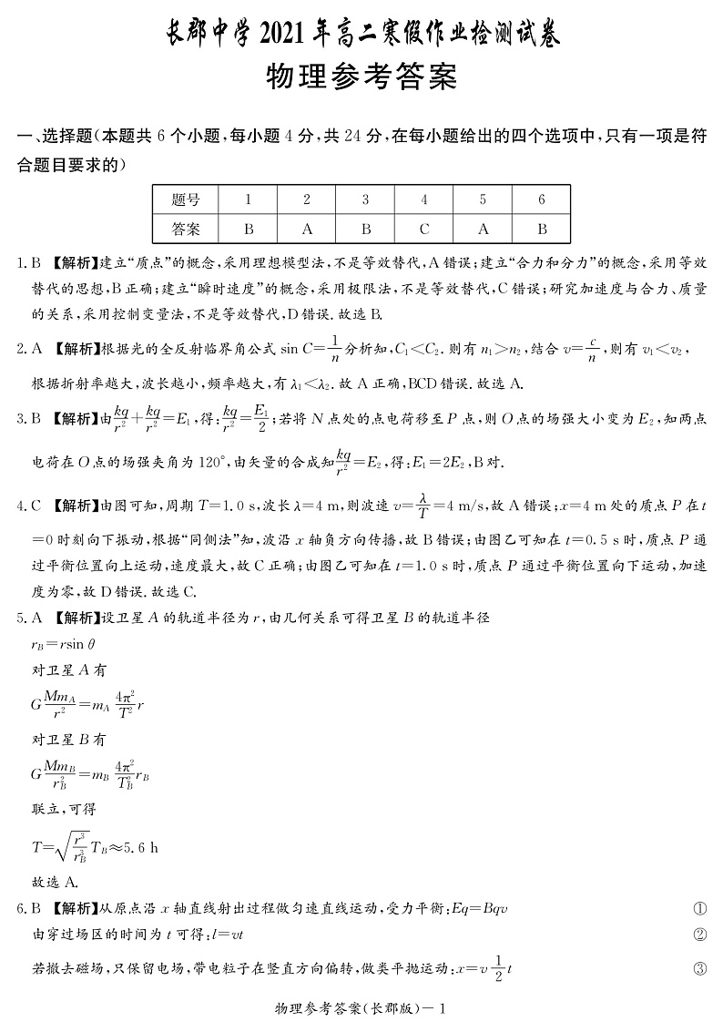 湖南省长沙市长郡中学2020-2021学年高二下学期寒假作业检测(开学考试)物理答案第1页
