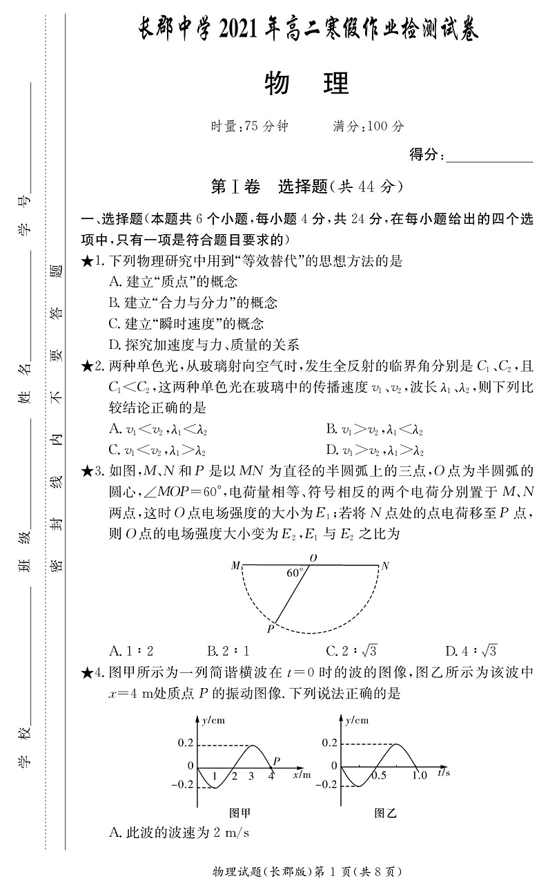 湖南省长沙市长郡中学2020-2021学年高二下学期寒假作业检测(开学考试)物理试题第1页