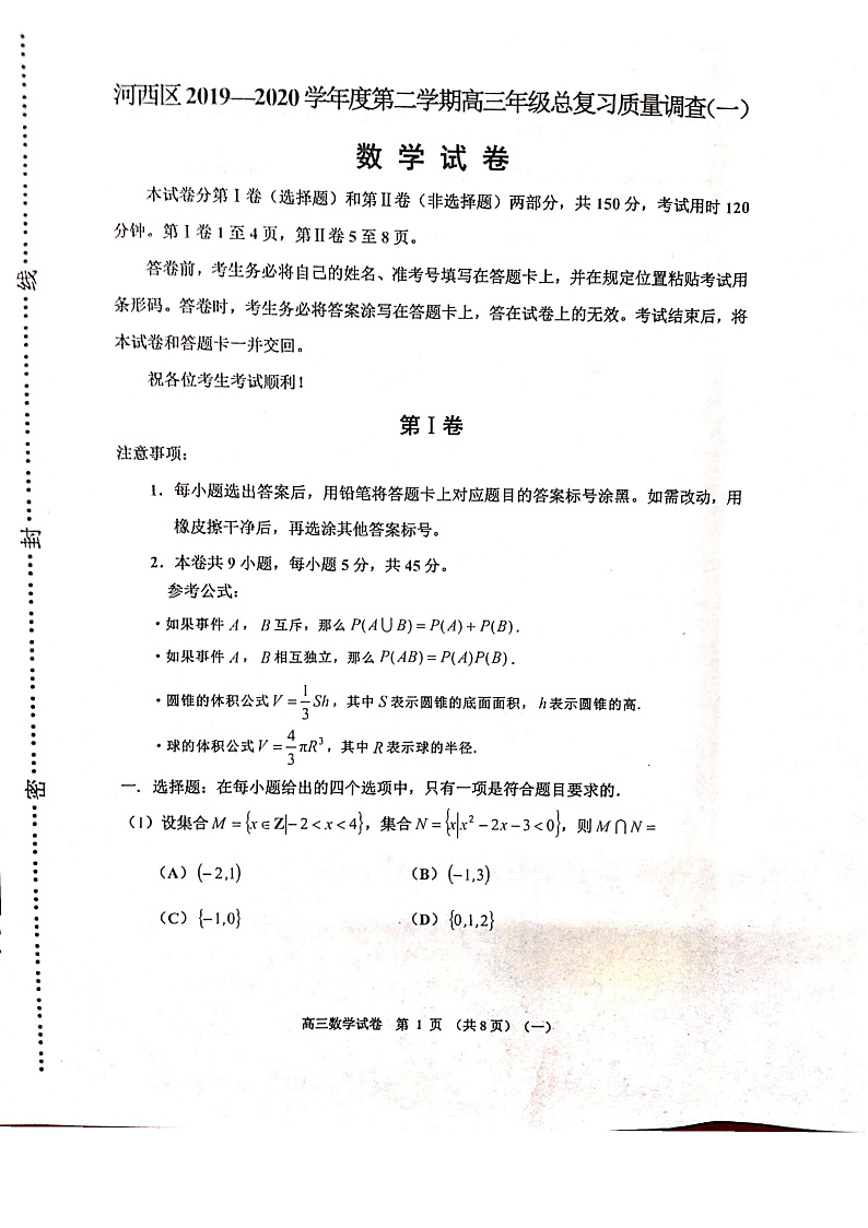 天津市河西区2020届高三下学期总复习质量调查(一)数学试题 PDF版含答案第1页