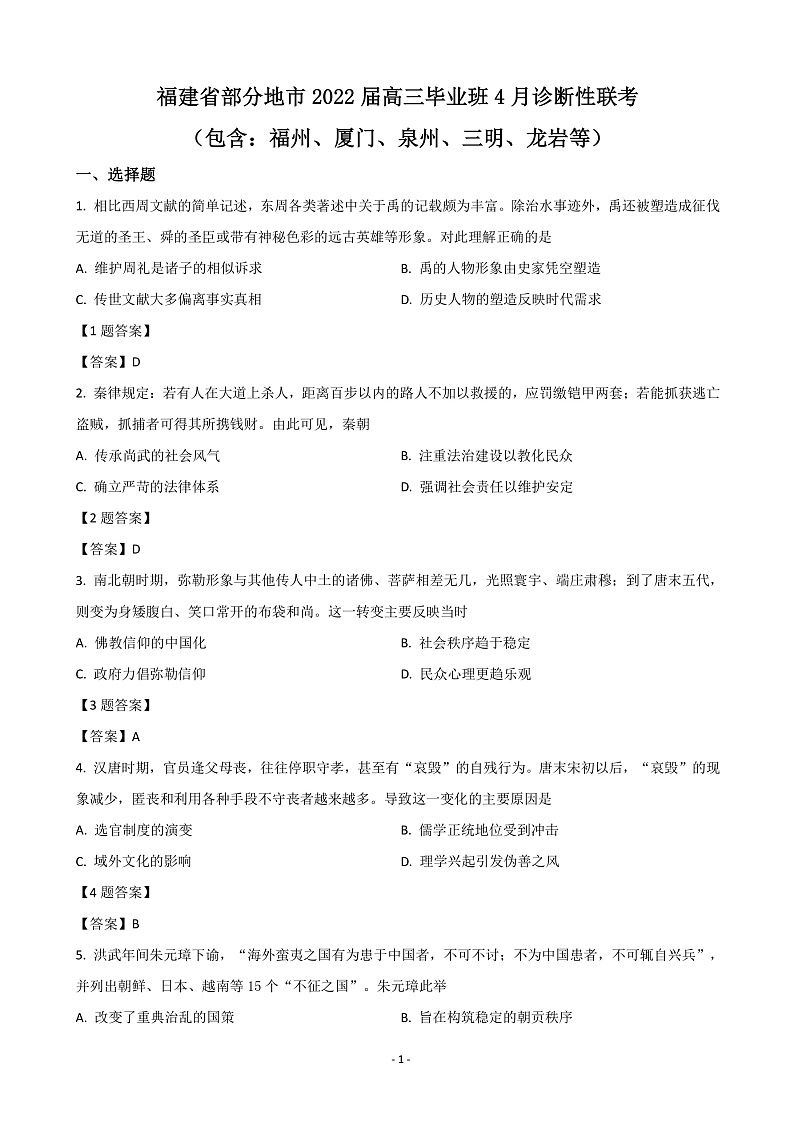 2022届福建省八地市(福州、厦门、泉州、莆田、南平、宁德、三明、龙岩)高三下学期4月诊断性联考试题 历史第1页