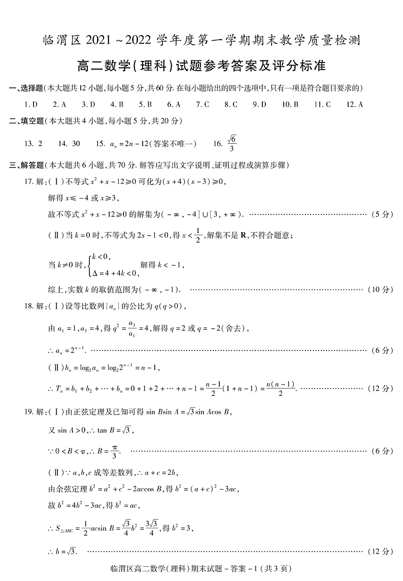 2021-2022学年陕西省渭南市临渭区华州区高二上学期期末考试数学(理)试题 PDF版01