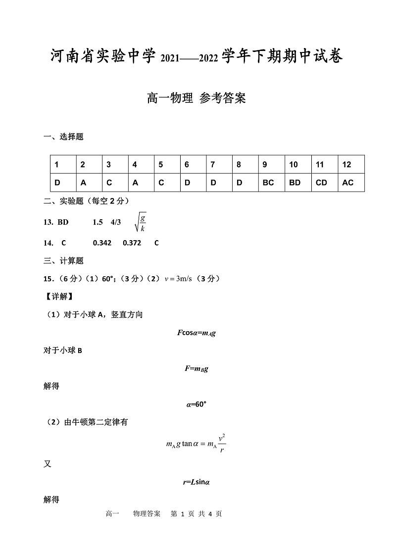 2022河南省实验中学高一下学期期期中考试物理Word版含答案01