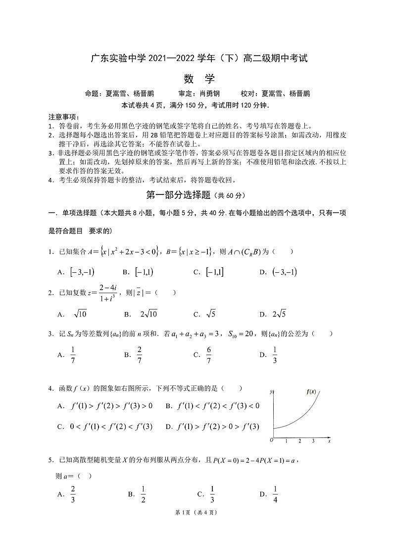 2022广东实验中学高二下学期期中考试数学PDF版含答案(可编辑)01
