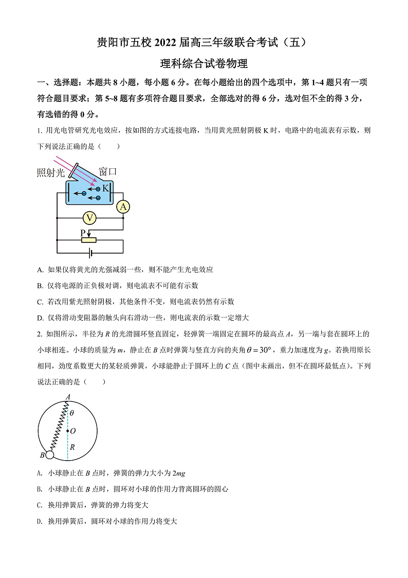 2022贵阳五校高三(下)联考物理试题含解析(五)01