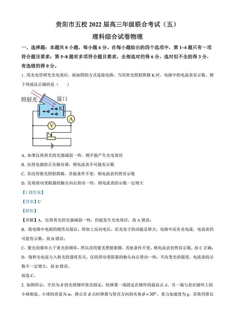 2022贵阳五校高三(下)联考物理试题含解析(五)01