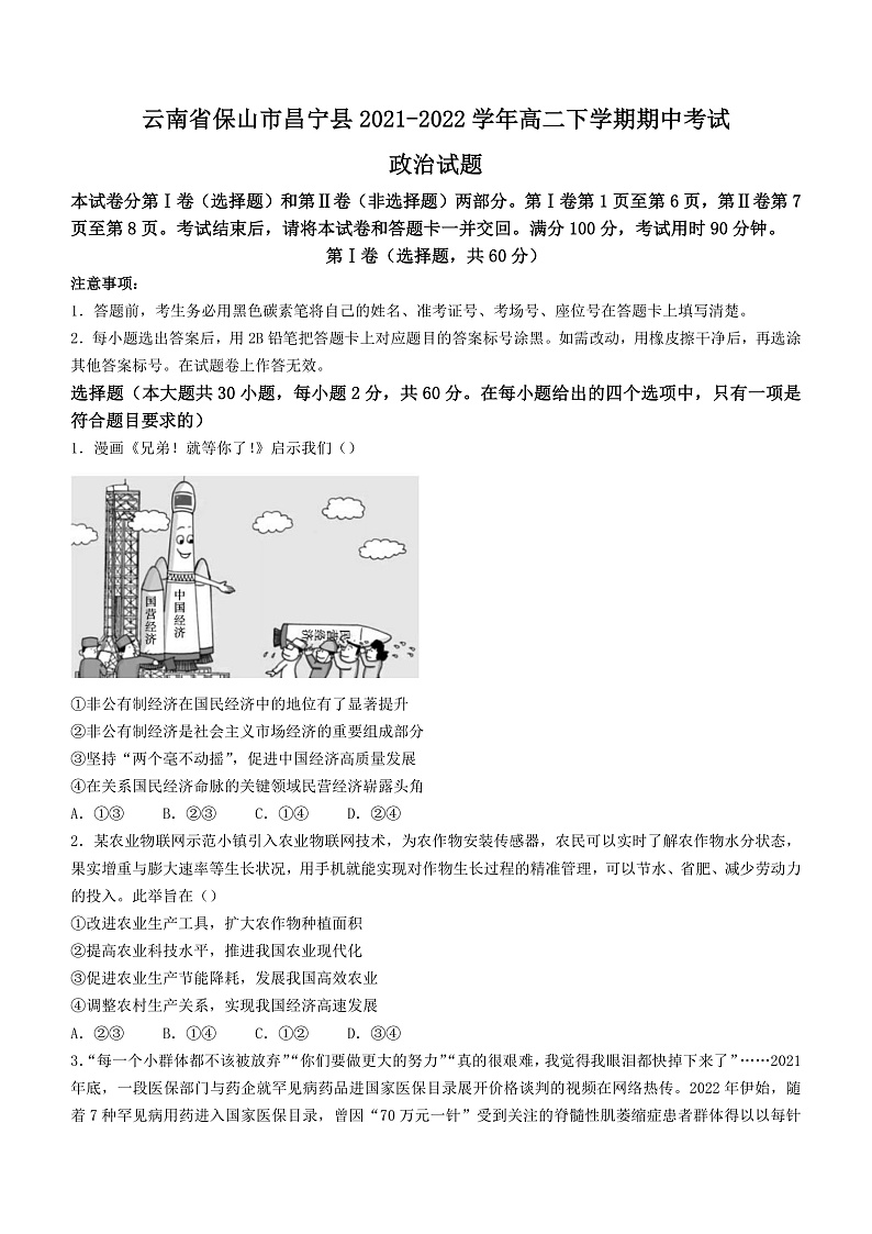 云南省保山市昌宁县2021-2022学年高二下学期期中考试政治试题第1页