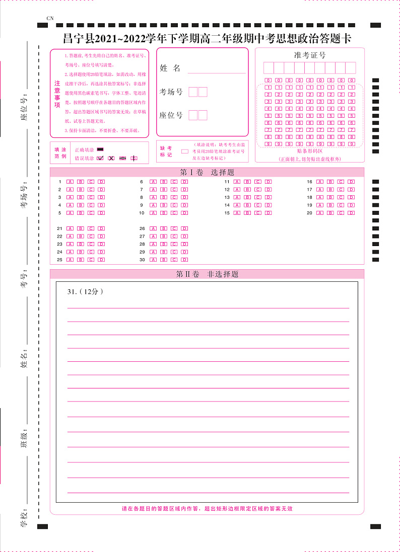 昌宁县2021~2022学年下学期高二年级期中考政治-答题卡(正) - 转曲第1页