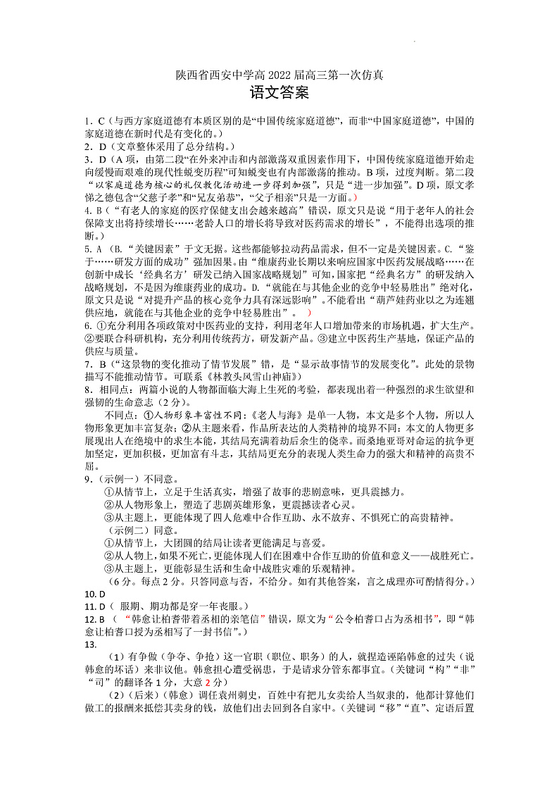 陕西省西安中学2022届高三五月全仿真模拟考试(一)语文第1页