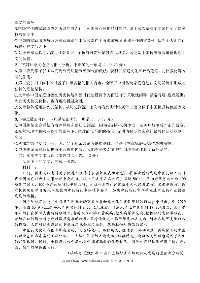 陕西省西安中学2022届高三五月全仿真模拟考试(一)语文PDF第2页