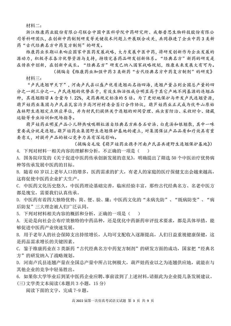 陕西省西安中学2022届高三五月全仿真模拟考试(一)语文PDF第3页