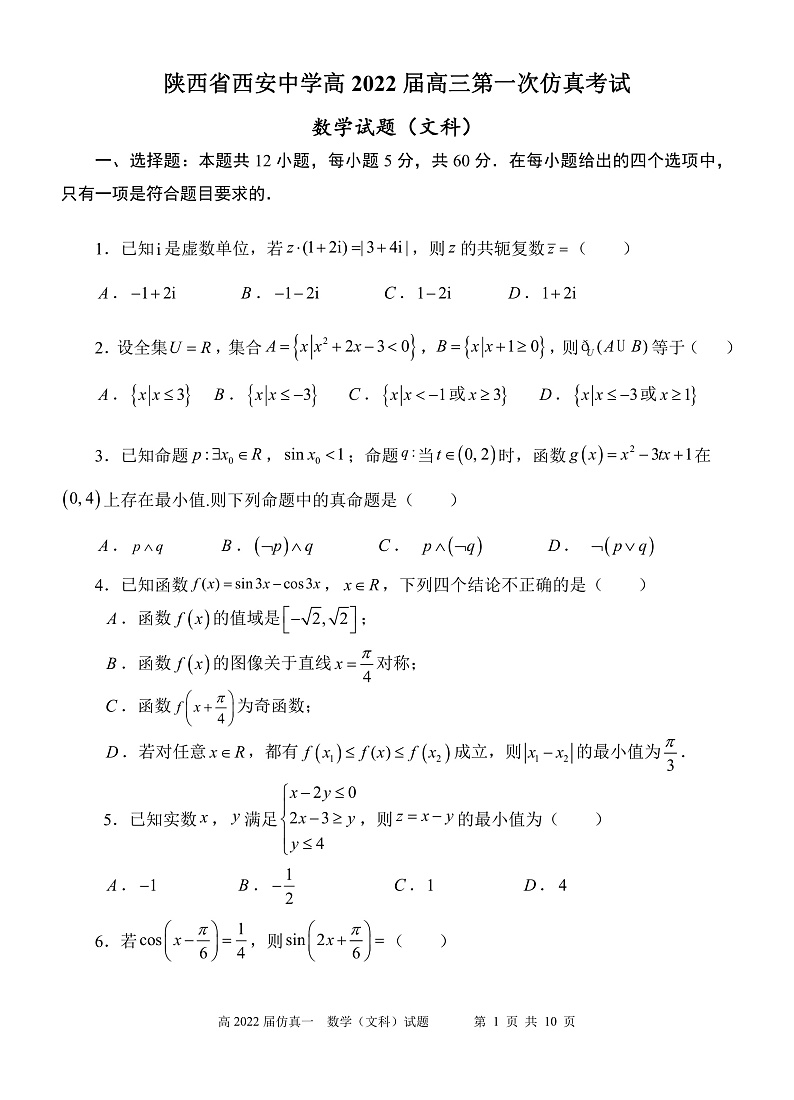 陕西省西安中学2022届高三五月全仿真模拟考试(一)数学文第1页