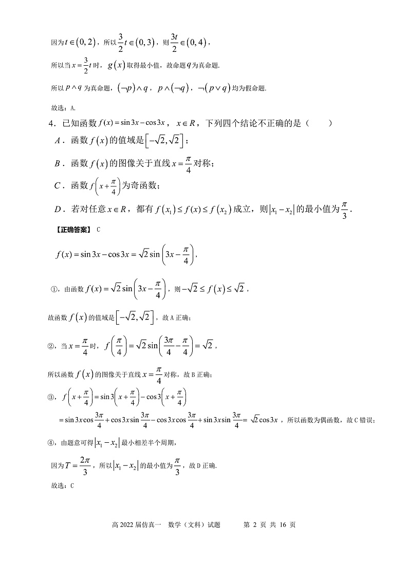 陕西省西安中学2022届高三五月全仿真模拟考试(一)数学文答案第2页