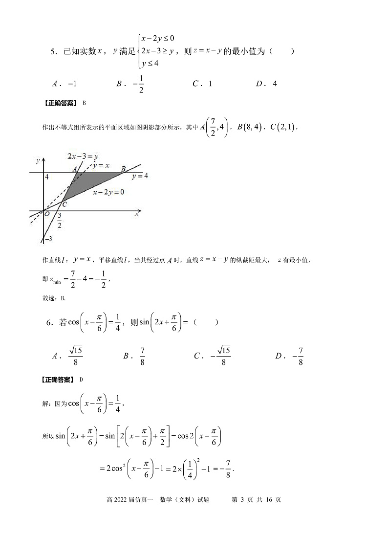 陕西省西安中学2022届高三五月全仿真模拟考试(一)数学文答案第3页
