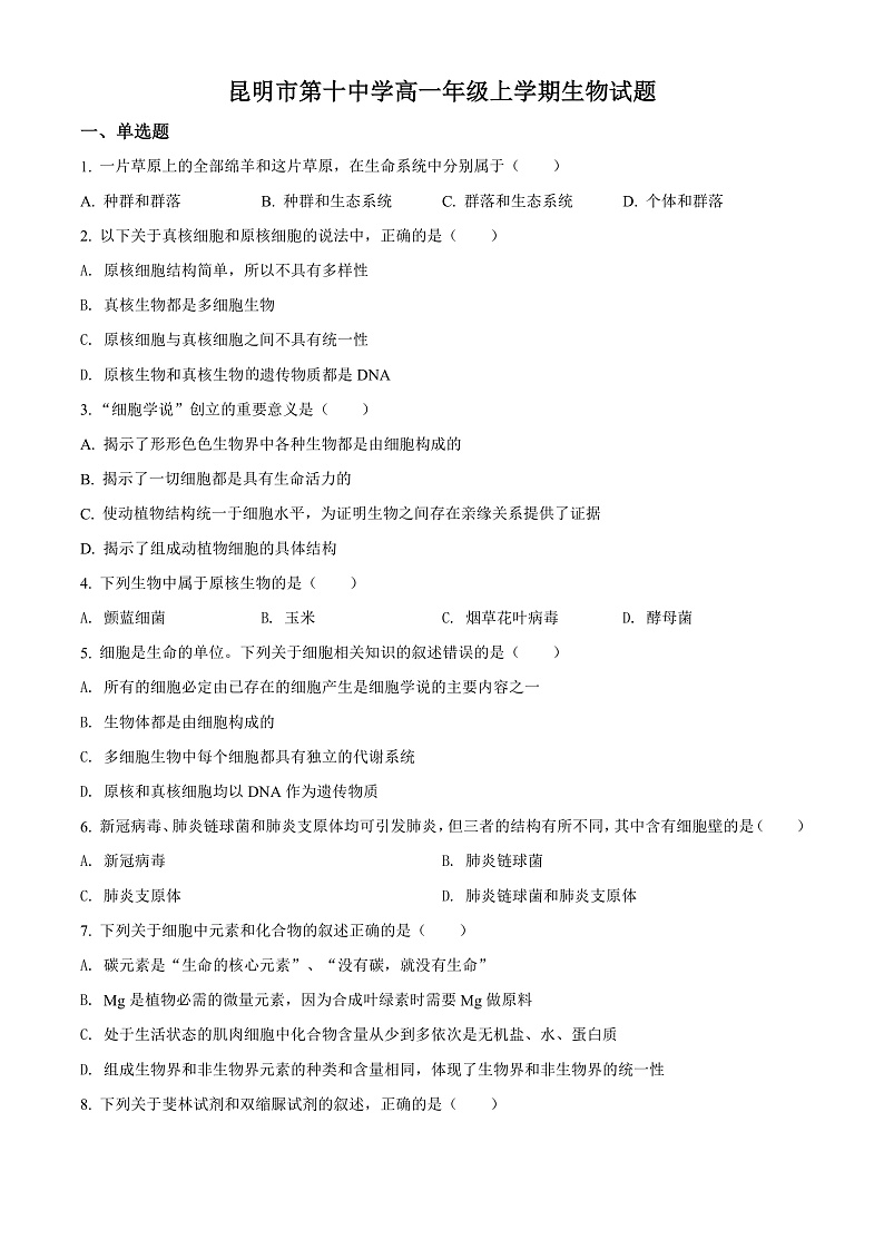 精品解析:云南省昆明市十中2021-2022学年高一上学期第二次阶段考试生物试题(原卷版)第1页