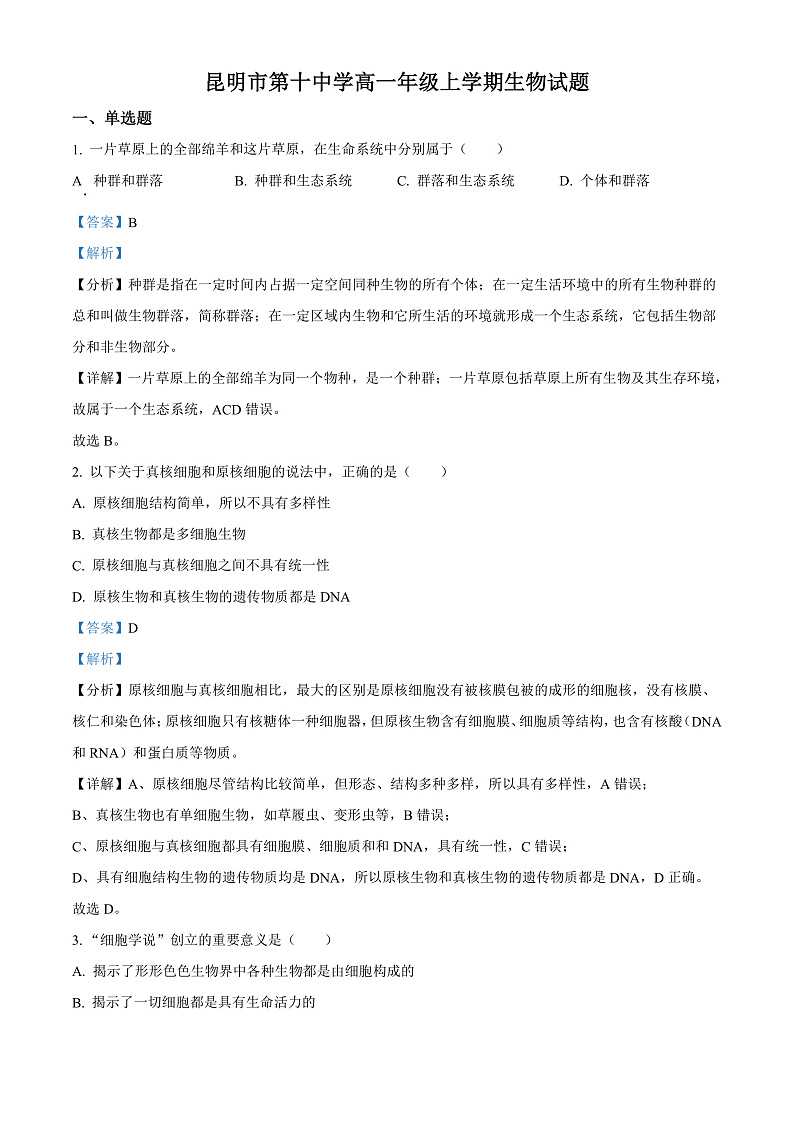 精品解析:云南省昆明市十中2021-2022学年高一上学期第二次阶段考试生物试题(解析版)第1页