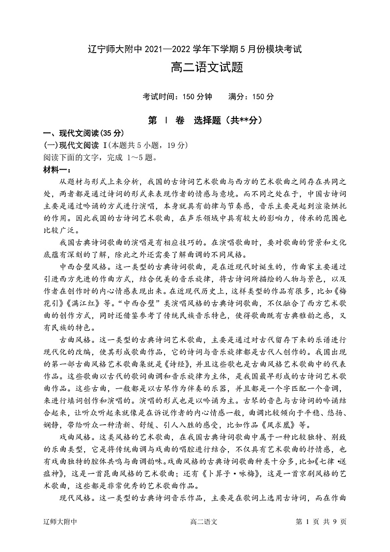 辽宁师大附中2021—2022学年下学期5月份模块考试高二语文试题第1页