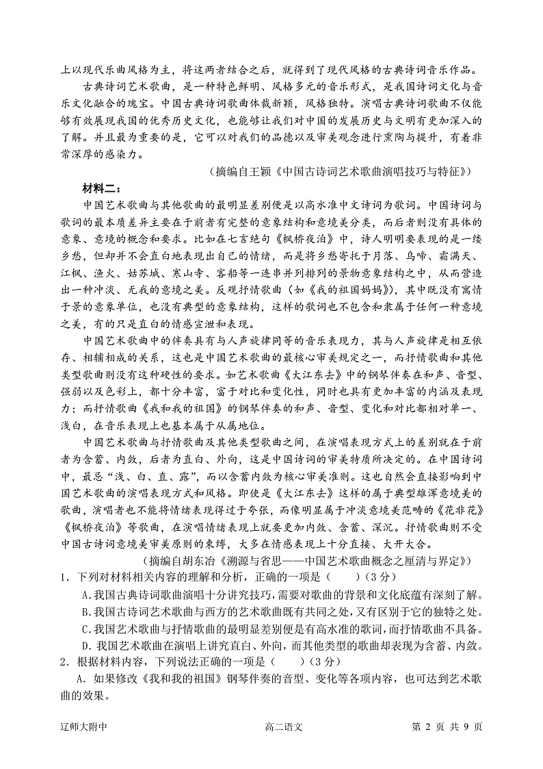 辽宁师大附中2021—2022学年下学期5月份模块考试高二语文试题第2页