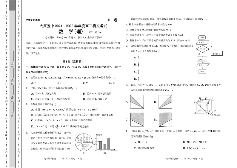 太原五中高三数学理科高考模拟试卷学生B卷第1页