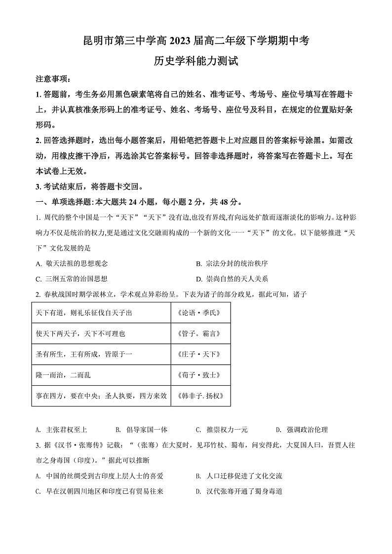 精品解析:云南省昆明市第三中学、滇池中学2021-2022学年高二下学期期中历史试题(原卷版)第1页
