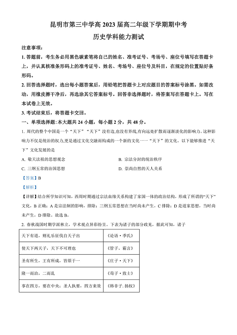 精品解析:云南省昆明市第三中学、滇池中学2021-2022学年高二下学期期中历史试题(解析版)第1页