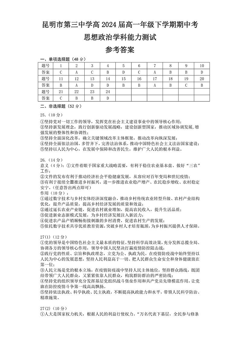 高2024届高一年级下学期期中考政治答案第1页