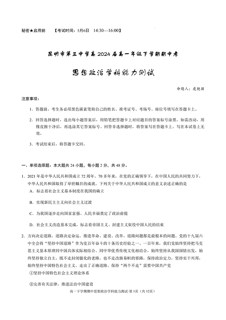 高2024届高一年级下学期期中考政治试卷第1页