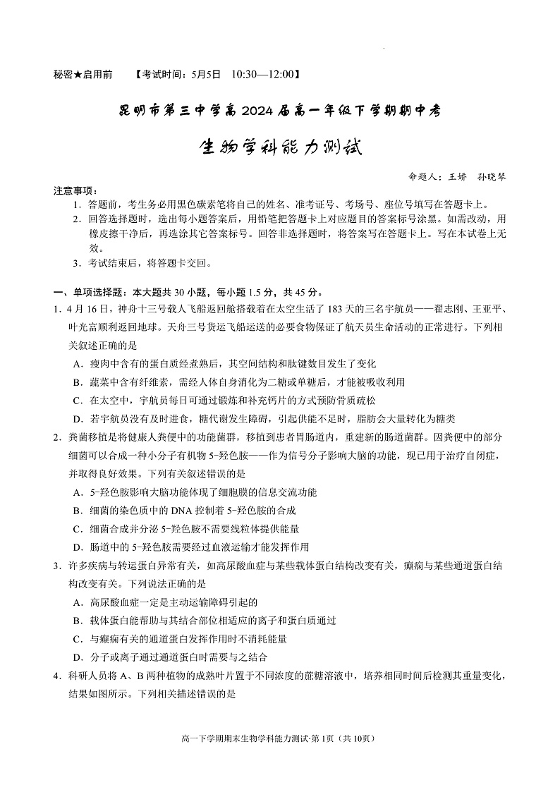 高一生物试卷第1页