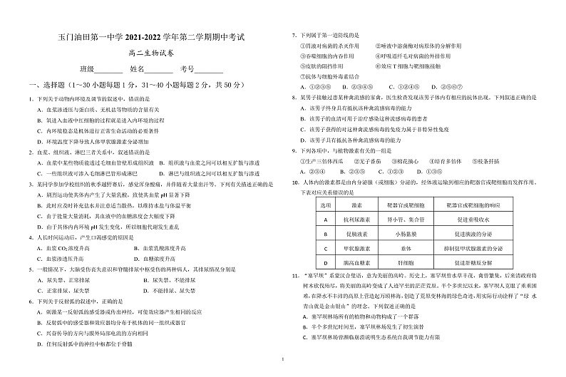 2022酒泉玉门油田一中高二(下)期中考试生物试题含答案01