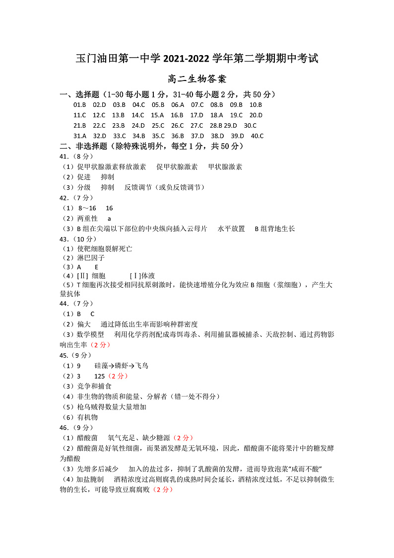 2022酒泉玉门油田一中高二(下)期中考试生物试题含答案01