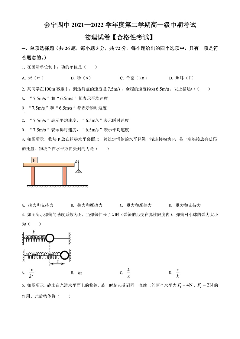 2022白银会宁县四中高一下学期期中考试物理试卷含解析01