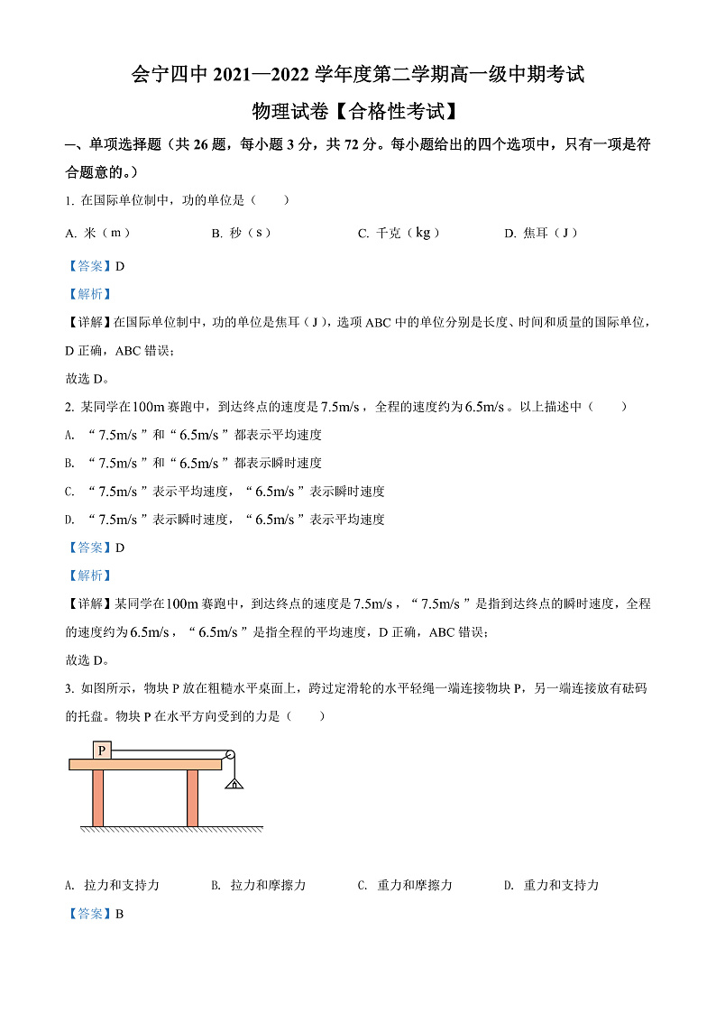 2022白银会宁县四中高一下学期期中考试物理试卷含解析01