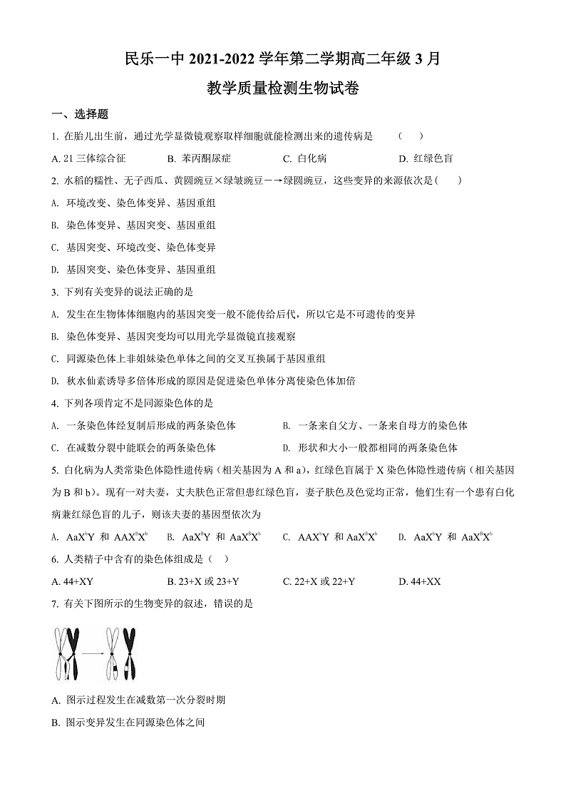 精品解析:甘肃省张掖市民乐县一中2021-2022学年高二3月教学质量检测生物试题(原卷版)第1页