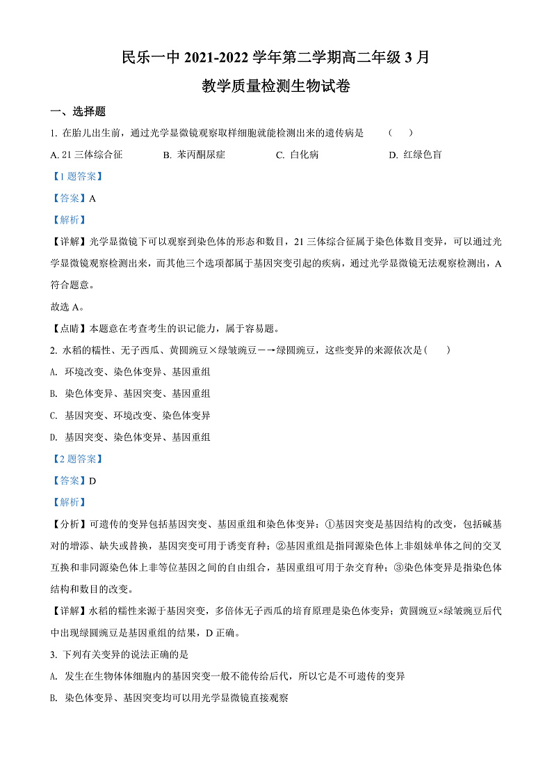 精品解析:甘肃省张掖市民乐县一中2021-2022学年高二3月教学质量检测生物试题(解析版)第1页
