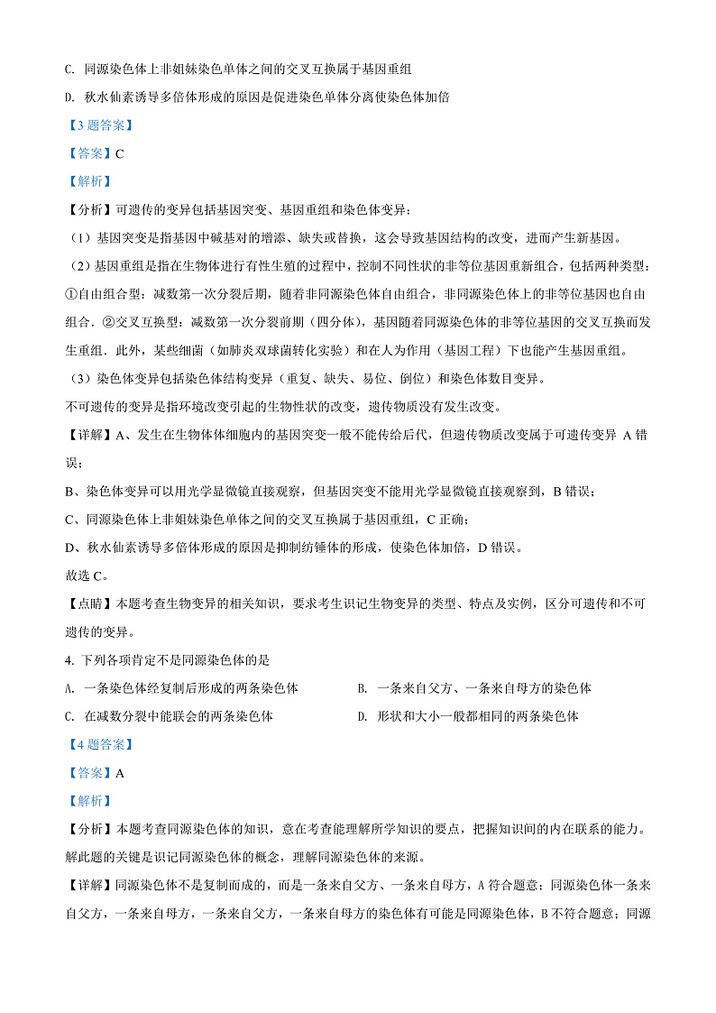精品解析:甘肃省张掖市民乐县一中2021-2022学年高二3月教学质量检测生物试题(解析版)第2页