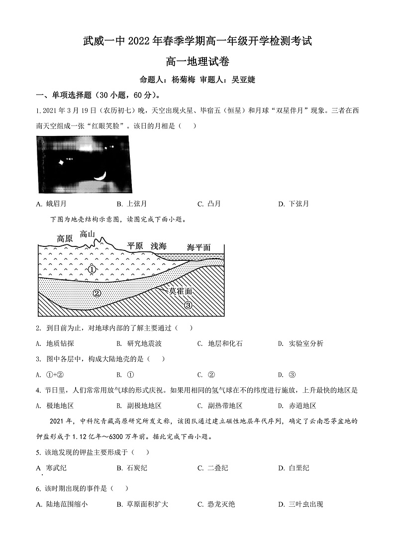 精品解析:甘肃省武威第一中学2021-2022学年高一下学期开学考试地理试题(原卷版)第1页