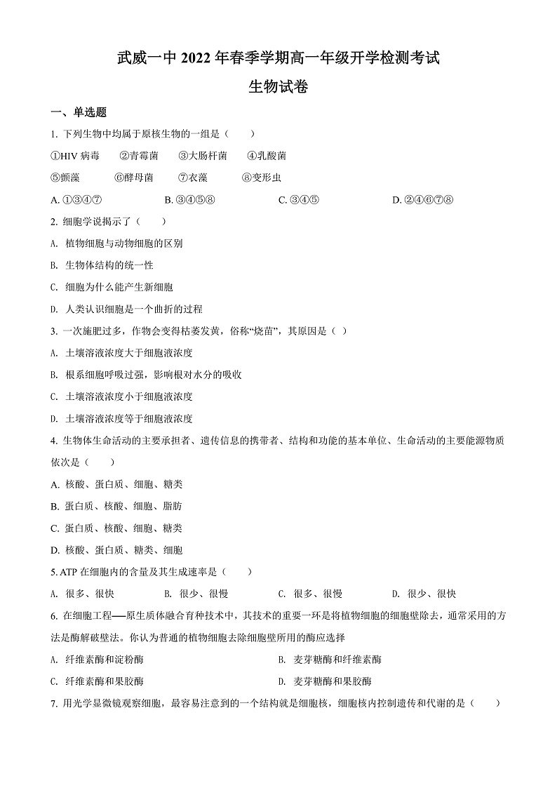 精品解析:甘肃省武威市一中2021-2022学年高一下学期开学考试生物试题(原卷版)第1页